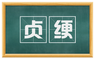 贞绠