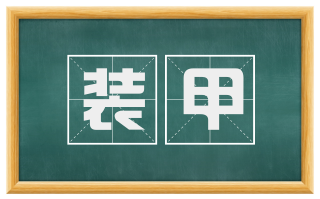 装甲