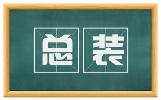 总装