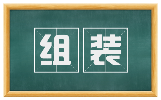 组装