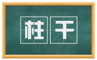 柱干