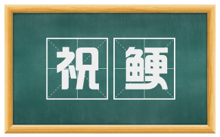 祝鲠