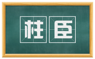 柱臣