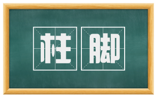柱脚