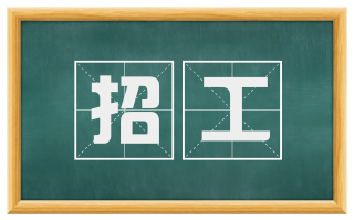招工