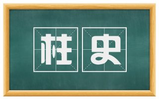 柱史