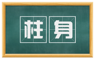 柱身