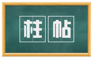 柱帖