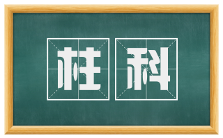 柱科