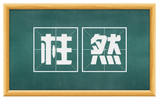 柱然