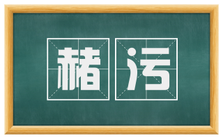 赭污