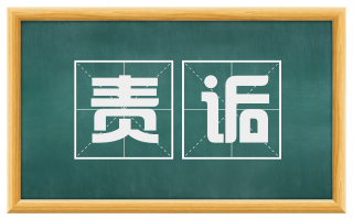 责诟