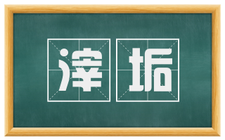 滓垢