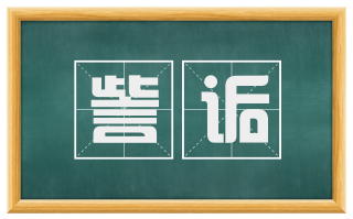 訾诟