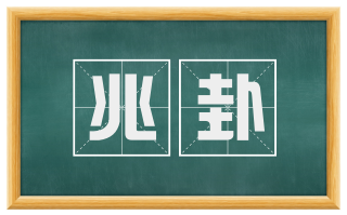 兆卦