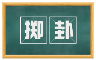 掷卦