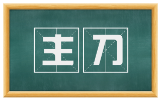 主刀