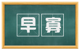 早寡