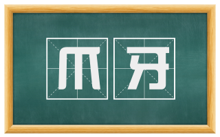 爪牙