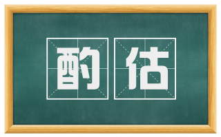 酌估