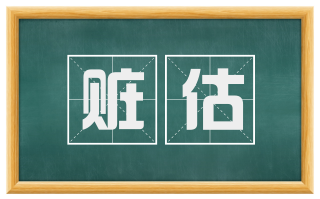 赃估