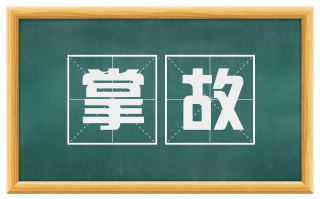 掌故