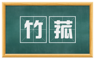 竹菰