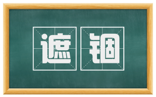 遮锢
