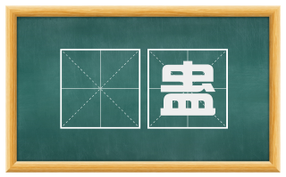 瘇蛊