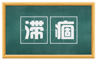 滞痼