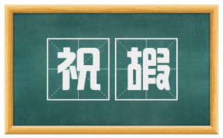 祝嘏