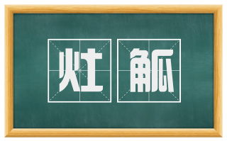 灶觚