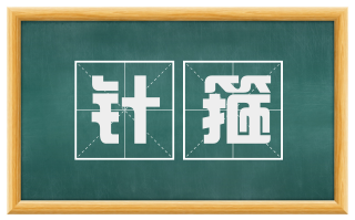 针箍