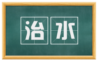 治水