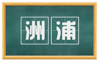 洲浦