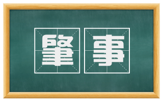 肇事