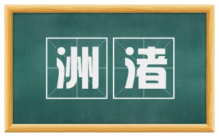 洲渚