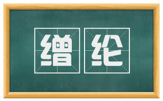 缯纶