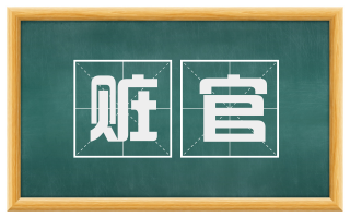 赃官
