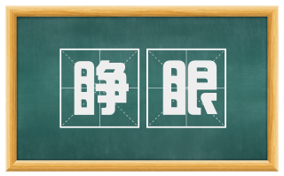 睁眼