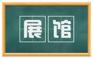 展馆