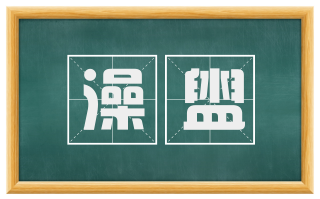 澡盥