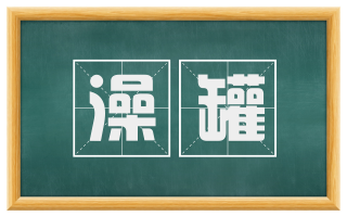 澡罐