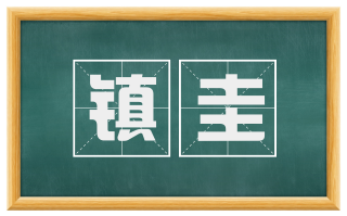 镇圭