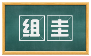 组圭