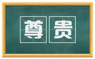 尊贵