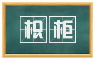 枳柜