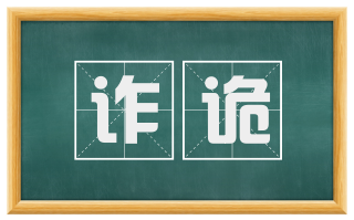 诈诡