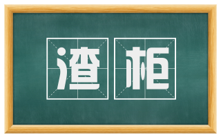 渣柜