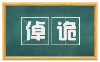 倬诡
